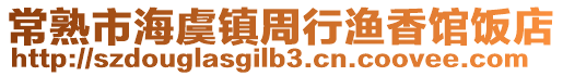 常熟市海虞鎮周行漁香館飯店