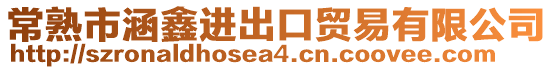 常熟市涵鑫進(jìn)出口貿(mào)易有限公司