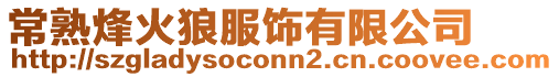 常熟烽火狼服飾有限公司