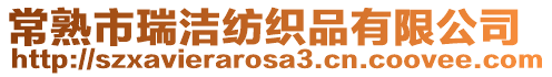 常熟市瑞潔紡織品有限公司