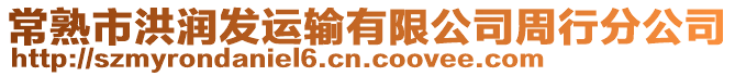 常熟市洪潤發(fā)運(yùn)輸有限公司周行分公司