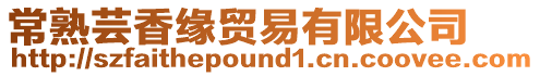 常熟蕓香緣貿(mào)易有限公司