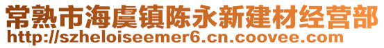 常熟市海虞鎮(zhèn)陳永新建材經(jīng)營(yíng)部