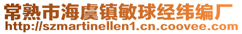 常熟市海虞鎮敏球經緯編廠