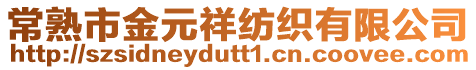 常熟市金元祥紡織有限公司