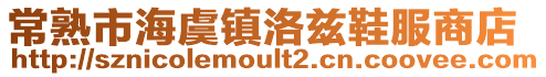 常熟市海虞鎮(zhèn)洛茲鞋服商店