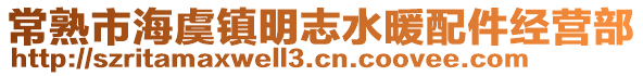 常熟市海虞鎮(zhèn)明志水暖配件經(jīng)營部
