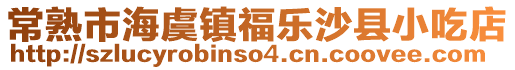 常熟市海虞鎮(zhèn)福樂(lè)沙縣小吃店