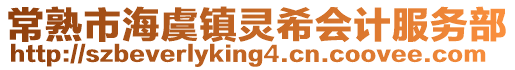常熟市海虞鎮靈希會計服務部