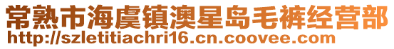 常熟市海虞鎮(zhèn)澳星島毛褲經(jīng)營(yíng)部