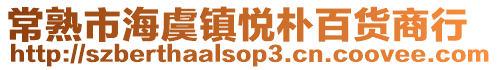 常熟市海虞鎮悅樸百貨商行