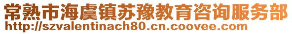 常熟市海虞鎮(zhèn)蘇豫教育咨詢服務(wù)部