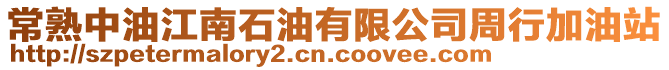 常熟中油江南石油有限公司周行加油站