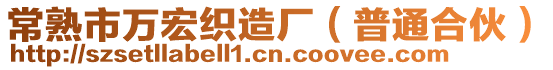常熟市萬宏織造廠(普通合伙)