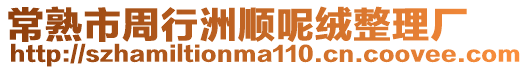 常熟市周行洲順呢絨整理廠