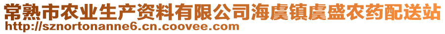 常熟市農業生產資料有限公司海虞鎮虞盛農藥配送站