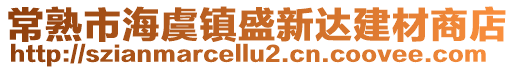 常熟市海虞鎮盛新達建材商店