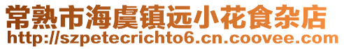 常熟市海虞鎮遠小花食雜店