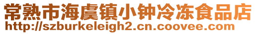 常熟市海虞鎮小鐘冷凍食品店