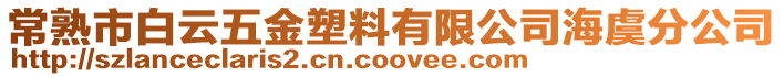 常熟市白云五金塑料有限公司海虞分公司