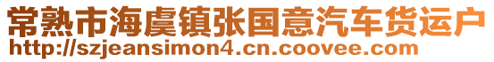 常熟市海虞鎮張國意汽車貨運戶