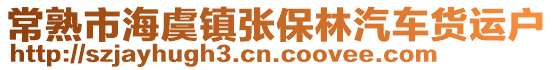 常熟市海虞鎮(zhèn)張保林汽車貨運戶