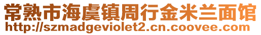 常熟市海虞鎮周行金米蘭面館