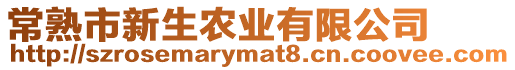 常熟市新生農(nóng)業(yè)有限公司