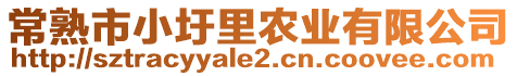 常熟市小圩里農業(yè)有限公司