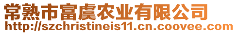 常熟市富虞農(nóng)業(yè)有限公司