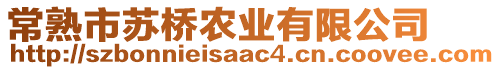 常熟市蘇橋農業有限公司