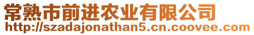 常熟市前進農業有限公司