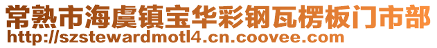 常熟市海虞鎮寶華彩鋼瓦楞板門市部