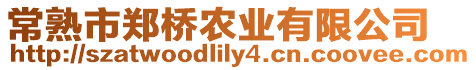 常熟市鄭橋農業有限公司