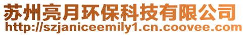 蘇州亮月環(huán)保科技有限公司