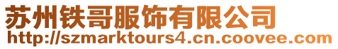蘇州鐵哥服飾有限公司