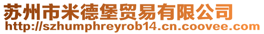 蘇州市米德堡貿(mào)易有限公司