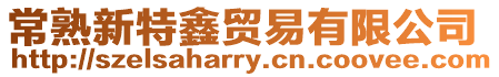 常熟新特鑫貿(mào)易有限公司