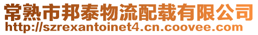 常熟市邦泰物流配載有限公司