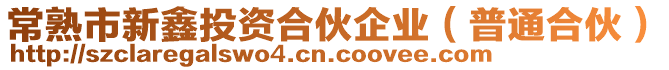 常熟市新鑫投資合伙企業(普通合伙)