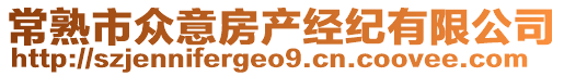 常熟市眾意房產經紀有限公司