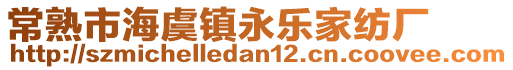 常熟市海虞鎮(zhèn)永樂家紡廠