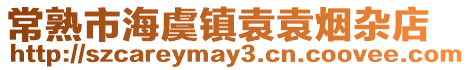 常熟市海虞鎮(zhèn)袁袁煙雜店