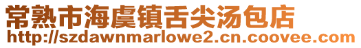常熟市海虞鎮舌尖湯包店