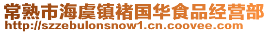 常熟市海虞鎮(zhèn)褚國(guó)華食品經(jīng)營(yíng)部