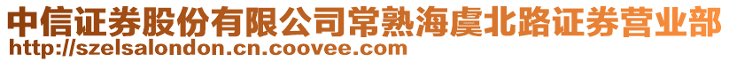 中信證券股份有限公司常熟海虞北路證券營業(yè)部