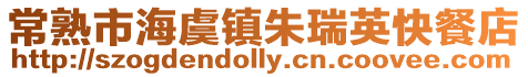 常熟市海虞鎮朱瑞英快餐店
