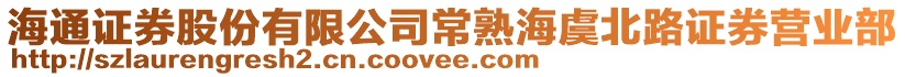 海通證券股份有限公司常熟海虞北路證券營業部