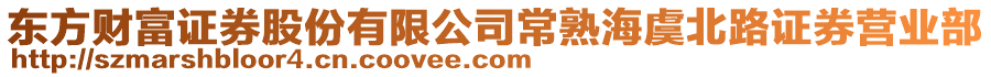 東方財富證券股份有限公司常熟海虞北路證券營業部