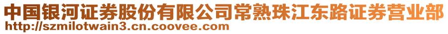 中國銀河證券股份有限公司常熟珠江東路證券營業部